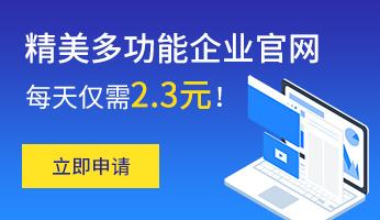 精美多功能企業官網 每天僅需2.3元！